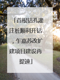 首根钻孔灌注桩顺利开钻，乍嘉苏改扩建项目建设再提速
