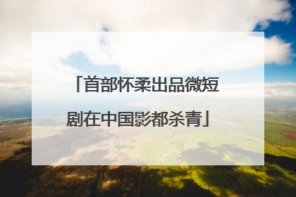 首部怀柔出品微短剧在中国影都杀青