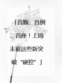 首颗、首例、首座！上周末被这些新突破“硬控”