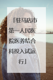 驻马店市第一人民医院医养结合科投入试运行