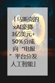 马斯克的xAI豪掷3亿美元+50%分成 向“电报”平台分发人工智能