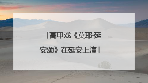 高甲戏《莫耶·延安颂》在延安上演