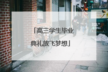 高三学生毕业典礼放飞梦想