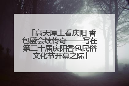 高天厚土看庆阳 香包盛会续传奇——写在第二十届庆阳香包民俗文化节开幕之际