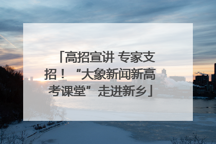 高招宣讲 专家支招！“大象新闻新高考课堂”走进新乡