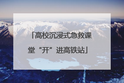 高校沉浸式急救课堂“开”进高铁站