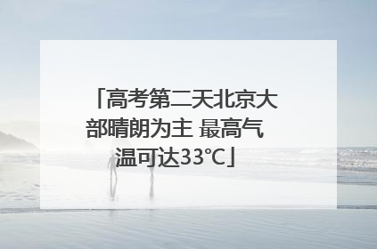 高考第二天北京大部晴朗为主 最高气温可达33℃