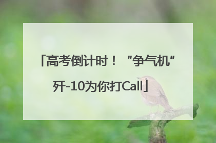 高考倒计时！“争气机”歼-10为你打Call