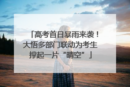 高考首日暴雨来袭！大悟多部门联动为考生撑起一片“晴空”