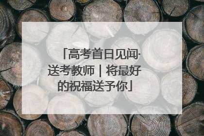 高考首日见闻·送考教师｜将最好的祝福送予你