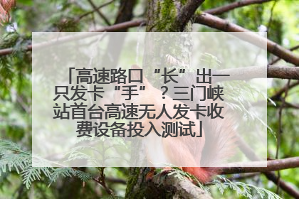 高速路口“长”出一只发卡“手”？三门峡站首台高速无人发卡收费设备投入测试