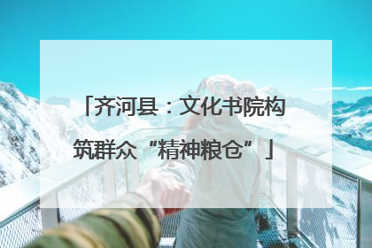 齐河县：文化书院构筑群众“精神粮仓”