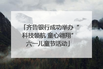 齐鲁银行成功举办“科技领航 童心翱翔”六一儿童节活动
