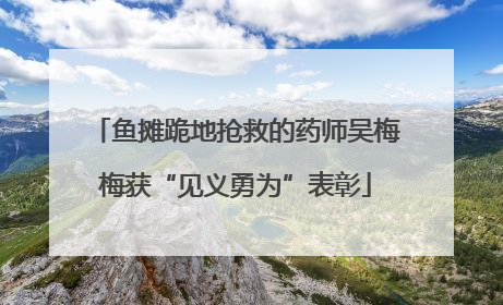 鱼摊跪地抢救的药师吴梅梅获“见义勇为”表彰