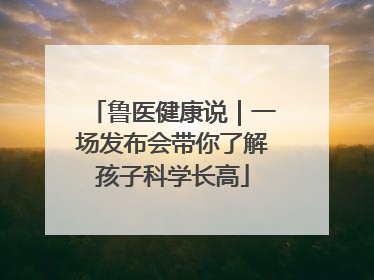 鲁医健康说｜一场发布会带你了解孩子科学长高