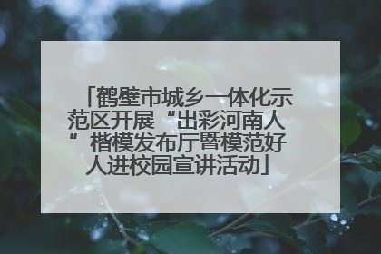 鹤壁市城乡一体化示范区开展“出彩河南人”楷模发布厅暨模范好人进校园宣讲活动