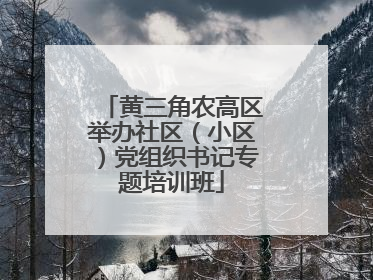 黄三角农高区举办社区（小区）党组织书记专题培训班