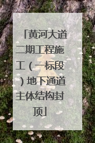 黄河大道二期工程施工（一标段）地下通道主体结构封顶