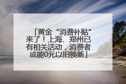 黄金“消费补贴”来了！上海、郑州已有相关活动，消费者或能0元以旧换新