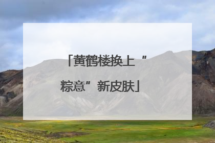 黄鹤楼换上“粽意”新皮肤