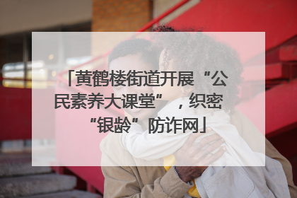 黄鹤楼街道开展“公民素养大课堂”，织密“银龄”防诈网