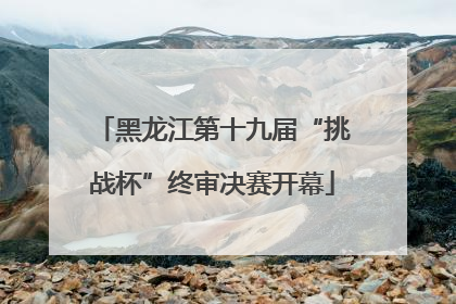 黑龙江第十九届“挑战杯”终审决赛开幕