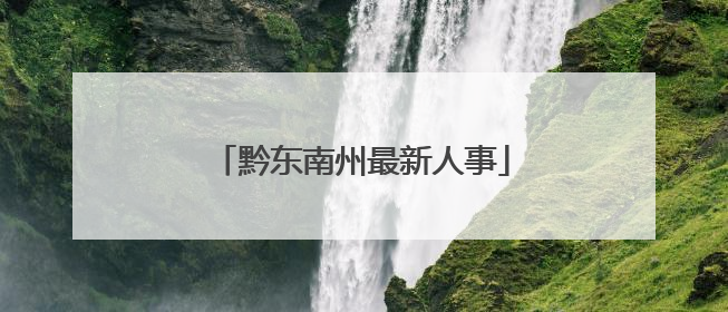 黔东南州最新人事