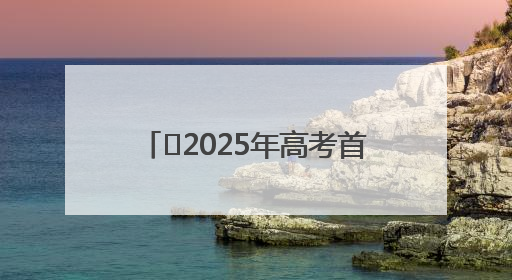 ﻿2025年高考首日霍山文峰学校考生乘车进入考点，包括“爱心回响”考生