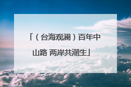 （台海观澜）百年中山路 两岸共潮生