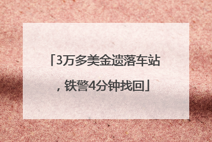 3万多美金遗落车站，铁警4分钟找回