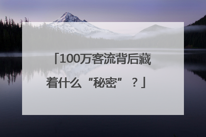 100万客流背后藏着什么“秘密”？