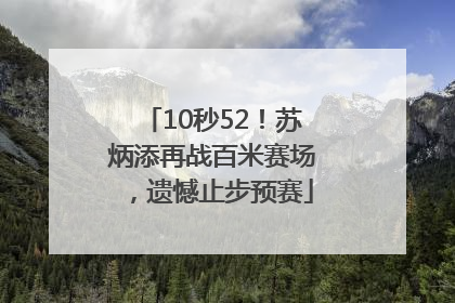 10秒52！苏炳添再战百米赛场，遗憾止步预赛