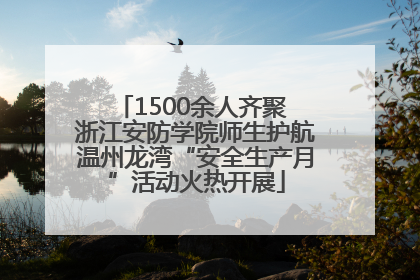 1500余人齐聚 浙江安防学院师生护航温州龙湾“安全生产月”活动火热开展