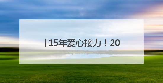 15年爱心接力！2025博慧公益行启动，书写北川支教新篇章