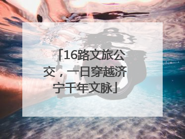 16路文旅公交，一日穿越济宁千年文脉