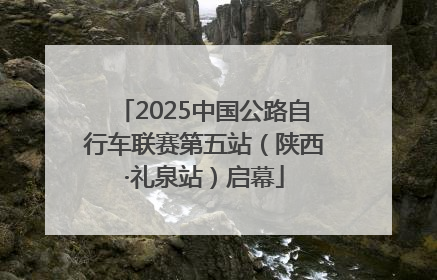 2025中国公路自行车联赛第五站（陕西·礼泉站）启幕