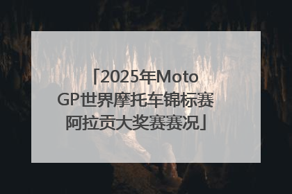 2025年MotoGP世界摩托车锦标赛阿拉贡大奖赛赛况