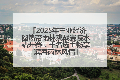 2025年三亚经济圈热带雨林挑战赛陵水站开赛，千名选手畅享滨海雨林风情