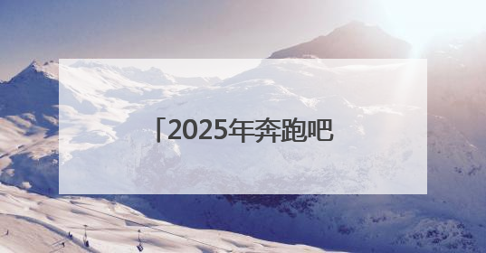 2025年奔跑吧·少年“西咸杯”西安击剑公开赛开赛