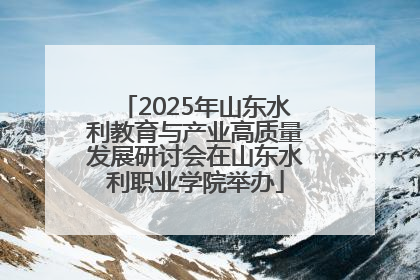 2025年山东水利教育与产业高质量发展研讨会在山东水利职业学院举办