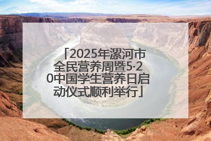 2025年漯河市全民营养周暨5·20中国学生营养日启动仪式顺利举行