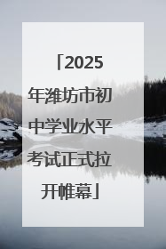 2025年潍坊市初中学业水平考试正式拉开帷幕