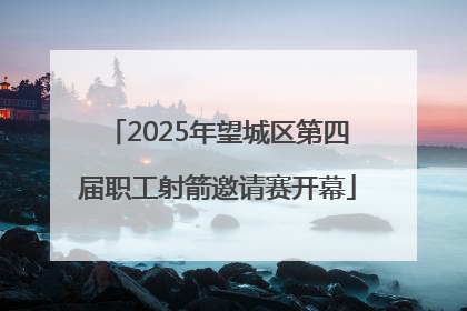 2025年望城区第四届职工射箭邀请赛开幕