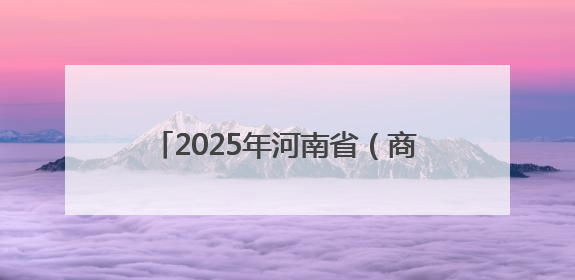 2025年河南省（商丘市）事业单位公开招聘联考面试资格审查公告