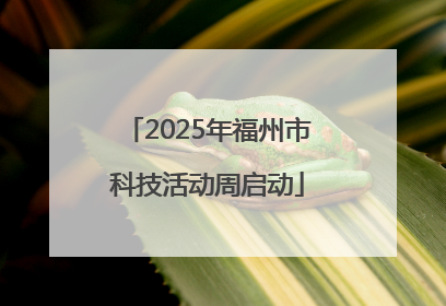 2025年福州市科技活动周启动