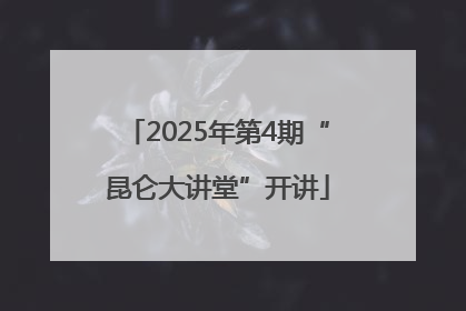 2025年第4期“昆仑大讲堂”开讲