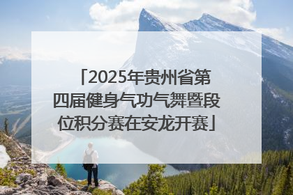 2025年贵州省第四届健身气功气舞暨段位积分赛在安龙开赛