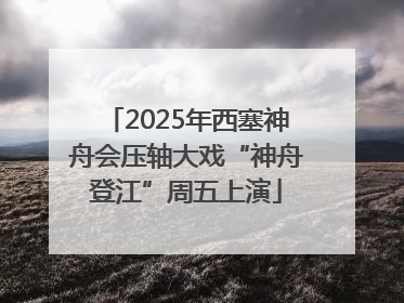 2025年西塞神舟会压轴大戏“神舟登江”周五上演