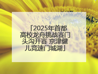 2025年首都高校龙舟挑战赛门头沟开赛 京津健儿竞速门城湖