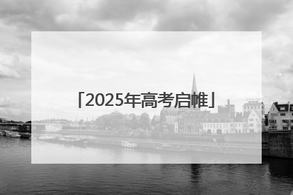 2025年高考启帷